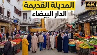 Thumbnail: المدينة القديمة بالدار البيضاء قبل الهدم casablanca old medina before the demolition 🇲🇦