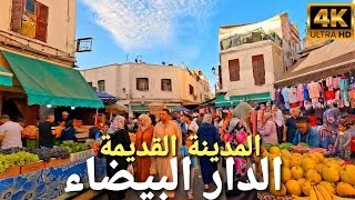 Thumbnail: جولة في المدينة القديمة بالدار البيضاء casablanca walking tour 4k uhd 🇲🇦