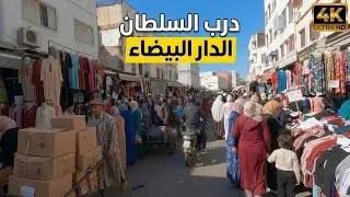 Thumbnail: جولة في درب السلطان بالدار البيضاء - أجواء ما قبل العيد 🇲🇦