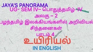 Thumbnail: UG- SEM IV– பொதுத்தமிழ்- IVஅலகு – 2பாடம் 4 – உயிரியல்ஆங்கிலத்தில் IN ENGLISH