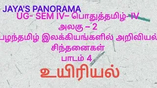 Thumbnail: UG- SEM IV– பொதுத்தமிழ்- IVஅலகு – 2பழந்தமிழ் இலக்கியங்களில் அறிவியல் சிந்தனைகள்பாடம் 4 – உயிரியல்
