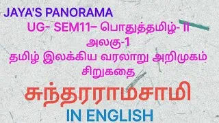 Thumbnail: UG- SEM11– பொதுத்தமிழ்- IIஅலகு-1தமிழ் இலக்கிய வரலாறு அறிமுகம்சிறுகதைசுந்தரராமசாமிIN ENGLISH