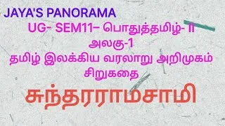 Thumbnail: UG- SEM11– பொதுத்தமிழ்- IIஅலகு-1தமிழ் இலக்கிய வரலாறு அறிமுகம்சிறுகதைசுந்தரராமசாமி