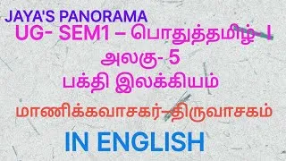 Thumbnail: UG- SEM1 – பொதுத்தமிழ்- I அலகு- 5பக்தி இலக்கியம் மாணிக்கவாசகர்–திருவாசகம்ஆங்கிலத்தில் IN ENGLISH
