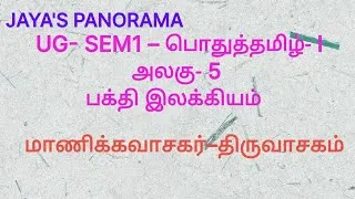Thumbnail: UG- SEM1 – பொதுத்தமிழ்- I அலகு- 5பக்தி இலக்கியம் மாணிக்கவாசகர்–திருவாசகம்