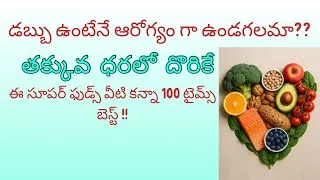 Thumbnail: అంత రేట్లు పెట్టి కొనాల్సిన అవస్రం ఉందా! Avocado kiwi blueberry badam wallnuts chia seeds 