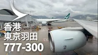 Thumbnail: 國泰航空經濟艙 // 2026年會唔會又奪得 Skytrax 全球最佳經濟艙？
