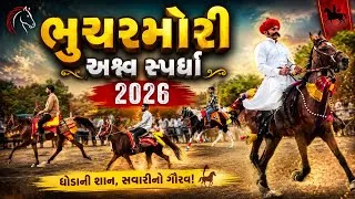 Thumbnail: ભુચરમોરી અશ્વ સ્પર્ધા 2026 - part 1 | Jay Sakariya | Horse Race | bhucharmori | Dhrol | Horse Riding