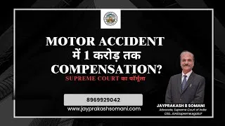 Thumbnail: Motor Accident में 1 करोड़ तक Compensation? Supreme Court का Formula जानिए | MV Act 1988