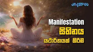 Thumbnail: 'Manifestation'' | සිහිනය යථාර්තයක් කිරීම | Sinhala Motivational Video