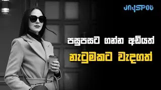 Thumbnail: Even a step backward is important to the dance - Sinhala Motivational Video