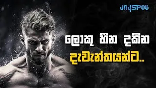 Thumbnail: To the giants who dream big - Sinhala Motivational Video