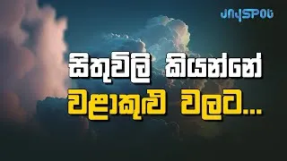 Thumbnail: සිතිවිලි කියන්නෙ වලාකුළු වලට | Jayspot motivation