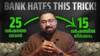 Thumbnail: Bank Hates This Simple Loan Hack! 🤫 ഹോം ലോൺ വേഗം തീർക്കാം