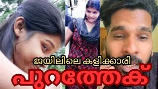 Thumbnail: "രാത്രി അവൾ ഏമാന്റെ റൂമിൽ പോയൽ രാവിലെ വരൂ "  |ഷെറിൻ കാരണവർ വധ കേസ് |