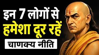 Thumbnail: दुश्मन से भी ज्यादा खतरनाक होते हैं ये 7 लोग | चाणक्य नीति | Stay Away from These People...
