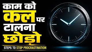Thumbnail: काम को कल पर टालने की आदत कैसे ख़तम करें? How to Stop the Habit of Procrastination?