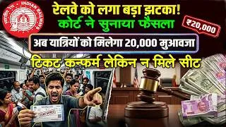 Thumbnail: Indian Railways News | Confirmed Ticket था फिर भी सीट नहीं मिली! कोर्ट ने रेलवे को दिया बड़ा झटका