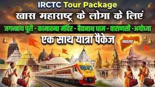 Thumbnail: IRCTC Tour Packages 2026 | जगन्नाथ पुरी, कामाख्या, बैद्यनाथ धाम, वाराणसी ,अयोध्या यात्रा पैकेज
