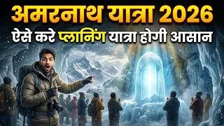 Thumbnail: Amarnath Yatra 2026 Complete यात्रा Guide | अमरनाथ यात्रा 2026 ट्रैन टिकट जाने आने का कब का निकाले