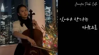 Thumbnail: 김광석 - 잊어야 한다는 마음으로 (첼로) With the Heart to Forget You  | Jennifer Park Cello Cover
