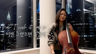 Thumbnail: 조용필 - 이젠 그랬으면 좋겠네 (첼로) Now I wish it was so  | Jennifer Park Cello Cover