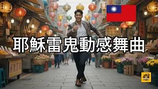 Thumbnail: 耶穌雷鬼動感舞曲｜台灣風格聖經歌曲｜充滿信心與盼望的 Reggaeton