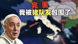Thumbnail: 领土暴涨 100 倍，弱小的教宗国也能成为世界强国？
