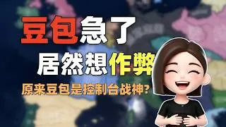 Thumbnail: 让豆包玩弹丸小国卢森堡，她能打出什么离谱操作？