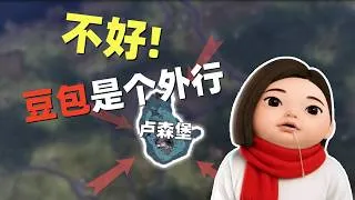 Thumbnail: 让豆包玩钢 4 最弱国家卢森堡，能活过二战吗？