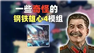 Thumbnail: 盘点钢铁雄心4各种整活模组，游戏嘛，总得笑着玩