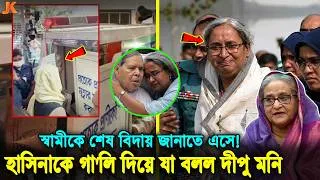 Thumbnail: হাসিনার জন্য স্বামীর মৃ'ত্যুর সময় পাশে থাকতে পারিনি! হাউমাউ করে কেঁদে কেঁদে যা বললেন দীপু মনি! Dipu