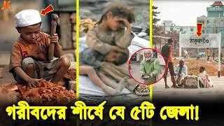 Thumbnail: বাংলাদেশের সবচেয়ে গরিব ৫টি জেলা! যেখানে মানুষ এখনো না খেয়ে ঘুমায়, মিডিয়া প্রকাশ করেনা! Poor