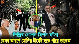 Thumbnail: হাসিনাকে ফেরত চাওয়াই তারেক রহমনাকে হ/ত্যা করতে পারে ভারত! এখন পর্যন্ত যতজন খু/নি ভাড়া করেছে দিল্লি!