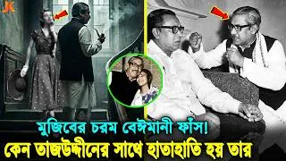 Thumbnail: শেখ মুজিব কেন তার প্রিয় বন্ধু তাজউদ্দীনকে মা'রতে গিয়েছিলেন! মুজিবুর রহমানের বেঈমানির অজানা ইতিহাস!