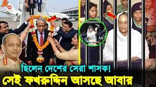 Thumbnail: সেদিন ফখরুদ্দিনকে ঘুম থেকে তুলে বলা হলো, দেশ চালাতে হবে! এরপর যেভাবে বদলে গিয়েছিল দেশ!  Fakhruddin