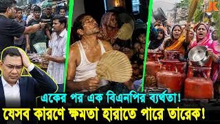 Thumbnail: গ্যাস বিদ্যুতের অভাবে দিশেহারা দেশাবাসী! ৬ মাসে বিএনপি সরকারের ব্যর্থতা ও সফলতা কী কী ? BNP