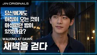 Thumbnail: 새벽을 걷다 – JIN | Luxury Soul House & Jazz House