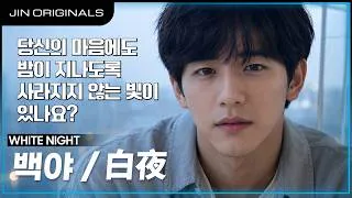 Thumbnail: 백야/白夜 (White Night) – JIN | Korean Dream Pop & Shoegaze
