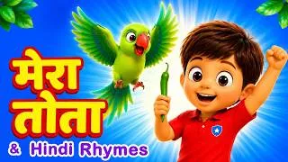 Thumbnail: Mera Tota मेरा तोता | Main Tota | Hindi Rhymes #hindirhymes #maintota