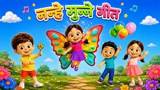 Thumbnail: नन्हें मुन्ने गीत | Nanhe Munne Geet | #hindirhymes #childrensongs | Jingle Toons