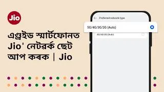 Thumbnail: এণ্ড্ৰইড স্মাৰ্টফোনত Jio নেটৱৰ্ক কেনেকৈ ছেট আপ কৰিব | Jio
