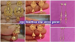 Thumbnail: নতুন ডিজাইনের হাল্কা কানের ঝুমকো,ছুঁচ সুতো,কানবালা কানের দুল Latest design gold earrings dull jhumka