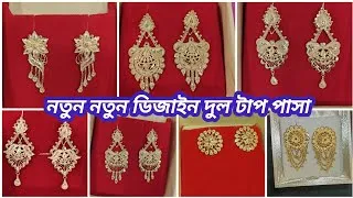 Thumbnail: নতুন ডিজাইনের হাল্কা কানের দুল,টাপ,পাসা  | latest design light weight gold earrings dull, tops, kanp