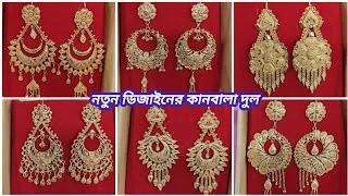 Thumbnail: নতুন ডিজাইনের কানবালা দুল | latest design kanbala earrings | earrings dull | stud earrings bridal 