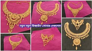 Thumbnail: নতুন নতুন ডিজাইনের দারুন সোনার নেকলেস এর ডিজাইন ওজন ও দাম সমেত | latest design gold necklace for wed