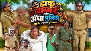 Thumbnail: DAKU GABBAR AUR ANDHA POLICE | डाकू गब्बर और अँधा पुलिस वाला | Khandesh Hindi Comedy | New Comedy