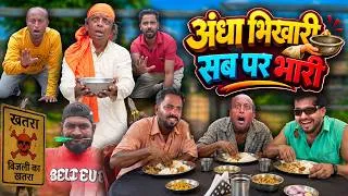 Thumbnail: ANDHA BHIKARI SAB PAR BHARI | तीन भिखारी का फुल टू धमाल हिंदी कॉमेडी वीडियो | Khandesh Hindi Comedy