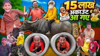 Thumbnail: 15 LAKH ACCOUNT ME AAGAYE | 15 लाख अकाउंट में आ गये | Khandesh Hindi Comedy Video | Chote Ki Comedy
