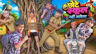 Thumbnail: CHOTE KI SCHOOL KA PAHELA DIN | छोटे स्कूल नहीं जायेगा | Khandesh Hindi Comedy Video | Comedy Video